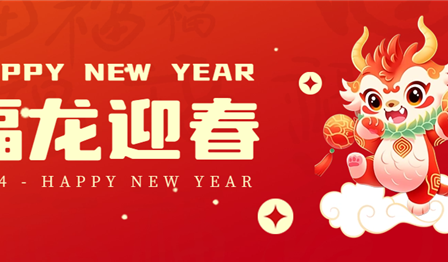 新年(nián)賀詞 | 凱歌(gē)辭舊(jiù)歲，揚帆啓新程