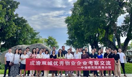 潤錦城(chéng)公司參加成渝雙城(chéng)優秀物(wù)業(yè)企業(yè)考察交流活動
