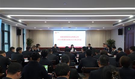 企業(yè)動态 | 潤錦城(chéng)公司召開(kāi)2024年(nián)度總結暨 2025年(nián)工(gōng)作(zuò)會(huì)